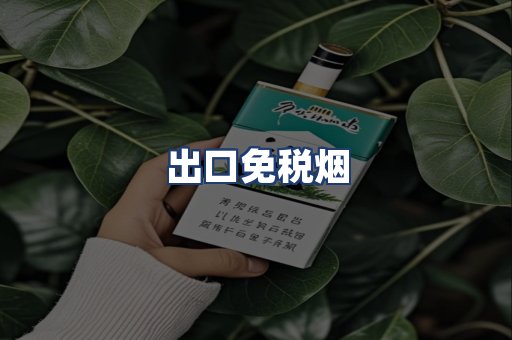 出口免税烟